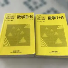数学I+A 数学II+B 解法と演習
