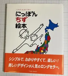 お値下げ！【未使用・美品！】にっぽんちず絵本　戸田幸四郎著