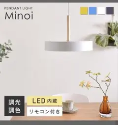 Minoi ペンダントライト LED内蔵 リモコン付き