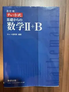 チャート式 基礎からの数学II+B 数研出版　解答付き