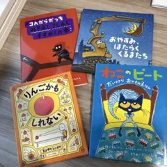 絵本セット 4冊