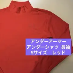 アンダーアーマー アンダーシャツ インナー　長袖　野球　ゴルフ　レッド　赤