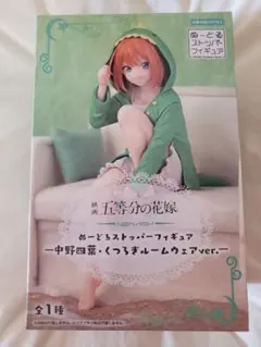 匿名配送☆五等分の花嫁☆中野四葉☆ぬーどるストッパー☆くつろぎルームウェアver