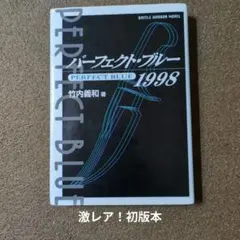 2026年最新】パーフェクトブルー 竹内義和の人気アイテム - メルカリ