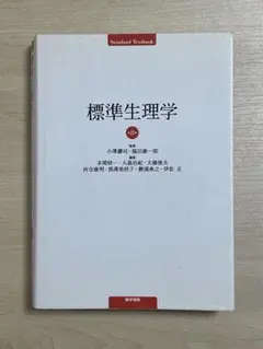 標準生理学　第8版 楽天市場】医学書院 標準生理学 第8版/医学書院/本間研一