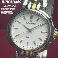 【希少/未使用/電池交換済】ユンハンス JUNGHANS コンビカラー 稼働品のサムネイル