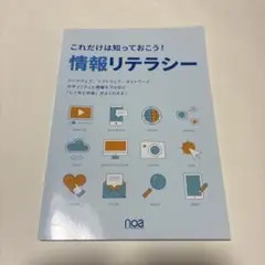 これだけは知っておこう！情報リテラシー
