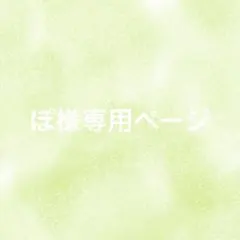 ぽ様専用ページ