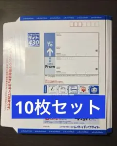 10枚まとめ売り　レターパックライト 430