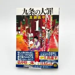 九条の大罪 15巻 真鍋昌平 - メルカリ