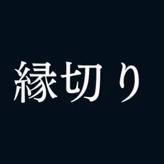 縁切り