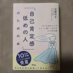 自己肯定感低めの人のための本