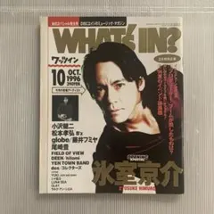WHAT'S IN? 1996年10月号 氷室京介