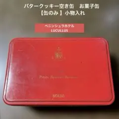 お菓子缶　バタークッキー空き缶　 【缶のみ 】小物入れ