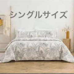 布団カバーセット シングルベッド フラ ハワイ 南国３点 寝具 ホテル バリ