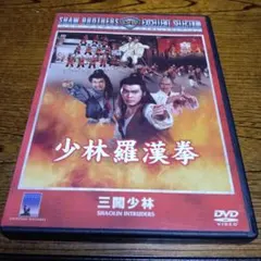 少林羅漢拳('83香港)