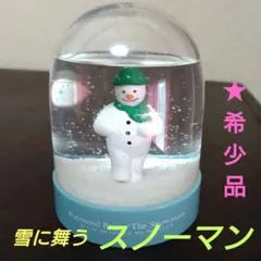 Raymond Briggs The Snowman 置物 スノーマン