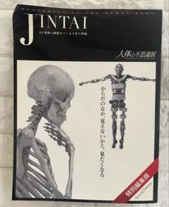 人体の不思議展 公式図録 特別編集版 JINTAI 人体の神秘 解剖学 骨格