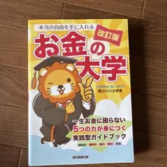 改訂版 本当の自由を手に入れる お金の大学