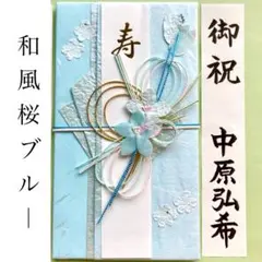 ＊新品　マルアイ《和風桜ブルー》祝儀袋　お祝い袋　のし袋　結婚　婚礼　御祝　金封