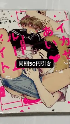 ☆同梱50円引き☆ イカせあい♡ルームメイト