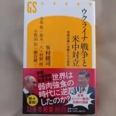 ウクライナ戦争と米中対立