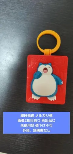 未使用品 マクドナルド ハッピーセット ポケモン カビゴンのおでかけネームタグ