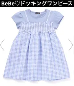美品♡BeBeべべ♡ドッキングワンピース ギンガムチェック 半袖 130 水色