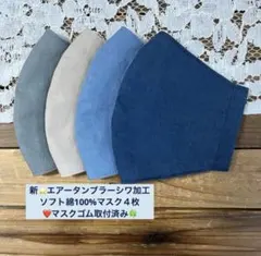 新⭐️M♡②ブルー系❤️エアータンブラーシワ加工ソフト綿マスク４枚マスクゴム取付済み