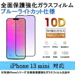 iPhone 13 mini ブルーライトカット全面保護強化ガラスフィルム