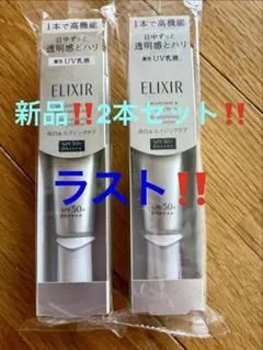 エリクシールブライトニングデーケアレボリューション新品2本‼️6,820円格安‼️