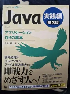 【Java 実践編 第３版】アプリケーション作りの基本