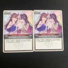 ホロライブカード　SorAZ セレブレーション 2枚セット