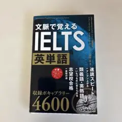 文脈で覚えるIELTS英単語
