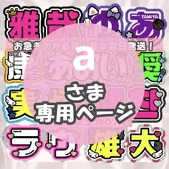 るぅ様10/10 うちわ文字 連結文字 応援ボード オーダー うちわ屋さん