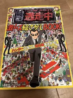 逃走中 激ムズ絵さがしBOOK