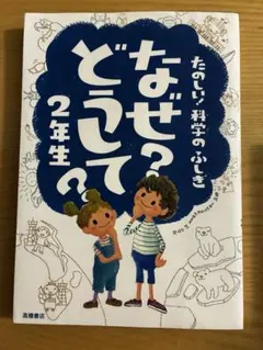なぜ？どうして 2年生