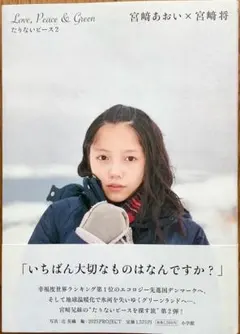 宮崎あおい 宮崎将「Love, Peace & Green 　たりないピース2」