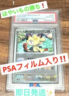 PSA10▢マスターボールミラー　ニャース▢151 PSA10】 ニャース (C/マスターボールミラー) {052/165} [SV2a/ポケモン