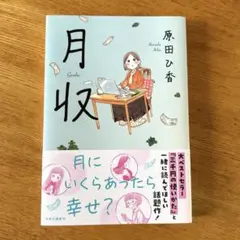 月収 原田ひ香
