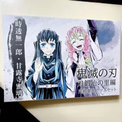 鬼滅の刃　刀鍛冶の里編　　無一郎　蜜璃　色紙 鬼滅の刃 刀鍛冶の里編 無一郎 蜜璃 色紙
