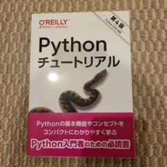 Pythonチュートリアル 未使用品