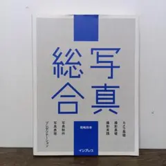 総合写真 同崎博幸著 インプレス