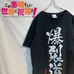 このすば この素晴らしい世界に祝福を！ Tシャツ めぐみん 爆裂道