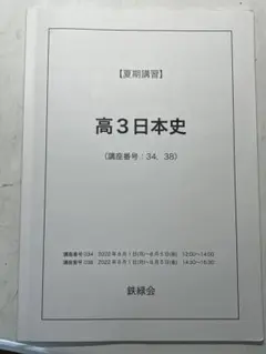 鉄緑会　高3 日本史　直前演習 2025年最新】鉄緑会 日本史 講習の人気アイテム - メルカリ