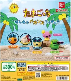 たまごっち みんなでバカンスフィギュア 3種セット