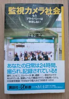 監視カメラ社会 もうプライバシーは存在しない