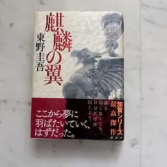 初版帯付】東野圭吾 麒麟の翼 単行本 〜劇場版・新参者〜ガイドブック