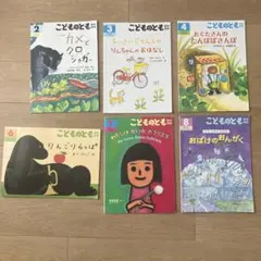 絵本セット、まとめ売り6冊、こどものとも　年中
