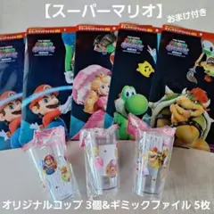 スーパーマリオ オリジナルコップ 3個&ギミックファイル 5枚